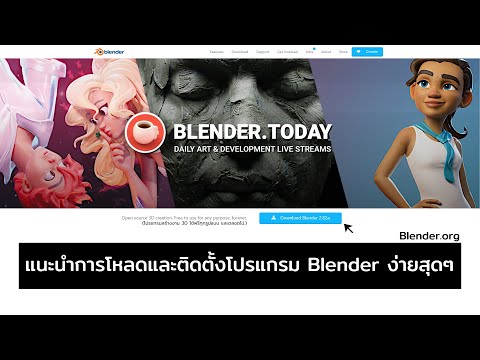 แนะนำการโหลด และติดตั้งโปรแกรม Blender (โปรแกรม 3D ใช้ฟรีทุกรูปแบบ และตลอดไป)