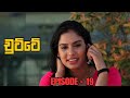 Chutte Episode 19