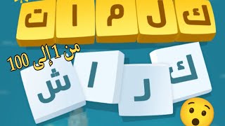 جميع حلول لعبة كلمات كراش من 1 إلى 100