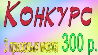 Конкурс на 300 руб Конкурс на 300 руб