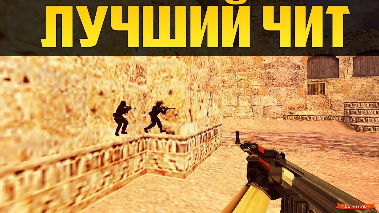 Как сделать чит на кс 1 6 аим Как сделать чит на кс 1 6 аим