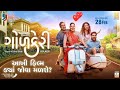 ગોળકેરી | Gol keri , Malhar thakar Gujrati movie ||  new gujarati movie || 100K view's #malharthakar