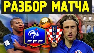 ФРАНЦИЯ - ХОРВАТИЯ. РАЗБОР МАТЧА. ФИНАЛ ЧЕМПИОНАТА МИРА 2018. МОИ МЫСЛИ ПО ЭТОМУ ПОВОДУ ФРАНЦИЯ - ХОРВАТИЯ. РАЗБОР МАТЧА. ФИНАЛ ЧЕМПИОНАТА МИРА 2018. МОИ МЫСЛИ ПО ЭТОМУ ПОВОДУ