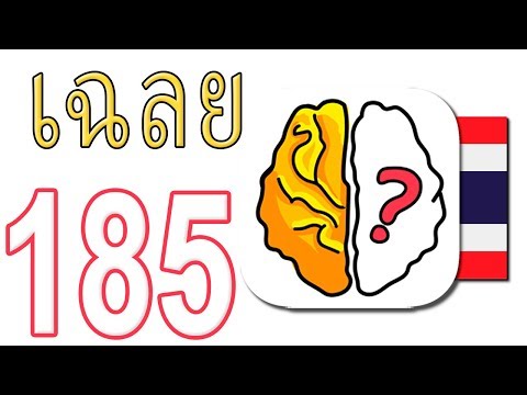 เกม Brain Out เฉลย 1 - 185