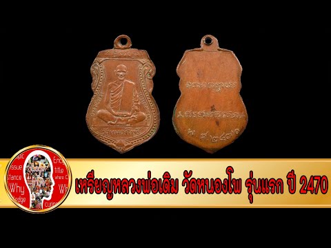 เหรียญหลวงพ่อเดิม วัดหนองโพ รุ่นแรก ปี 2470 | Eager of Know