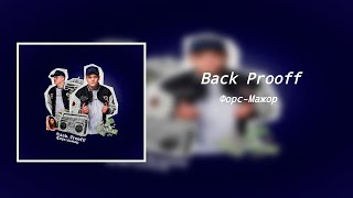 Back Prooff - Форс-Мажор (8D Audio)