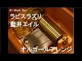ラピスラズリ/藍井エイル【オルゴール】 (アニメ「アルスラーン戦記」ED)