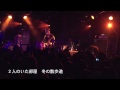 【歌詞つき】春と鉛(live ver) / FoZZtone [official]
