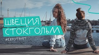 Видео ШВЕЦИЯ. Стокгольм за 3 дня: еда, достопримечательности, сколько все стоит. Евротрип 2018 от Arisha Novo, Стокгольм, Швеция