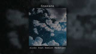 Aleks Feat Hamlet Madatyan - Плакала Official Audio