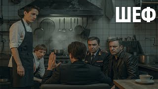Шеф Серии 220221Подряд Захватывающий Старт Криминального Сериала