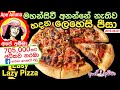 ✔ නීඩ් නැතිව හදන ලෙහෙසි පීසා Easy Lazy Pizza by Apé Amma