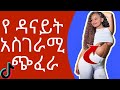 Danayit mekbib on Tik Tok new Ethiopian TIKTOK videos