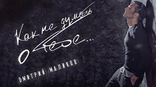 Дмитрий Маликов - Как Не Думать О Тебе (Official Audio Album)