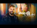 Milinda Sandaruwan - Mandaram Kathawe (මන්දාරම් කතාවේ) Official Music Video