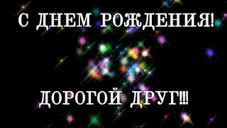 Песни с днём рождения мой друг Песни с днём рождения мой друг