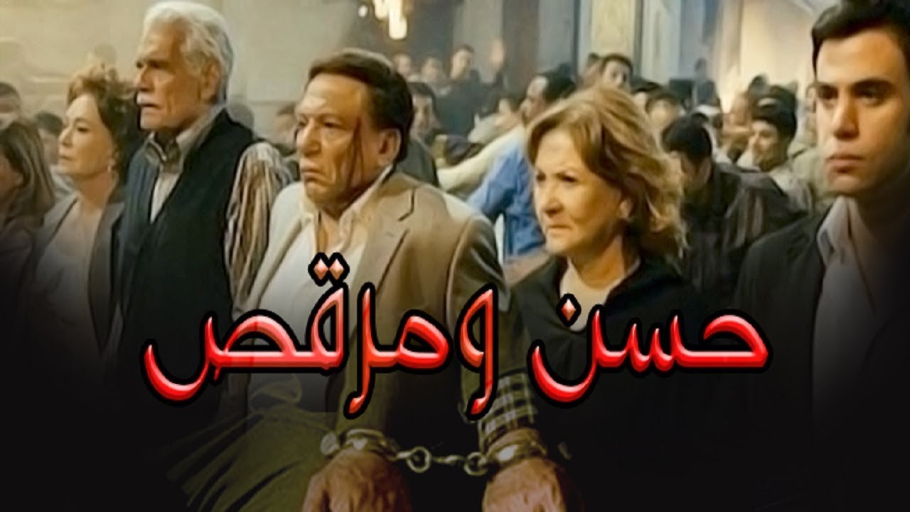 Hassan W Morcos Movie – فيلم حسن ومرقص