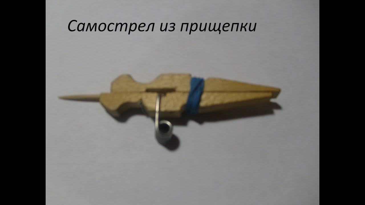 Как сделать самострел из прищепок