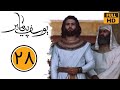 Serial Yusuf Payambar - Part 28 | سریال یوسف پیامبر - قسمت 28