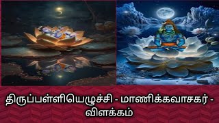 திருப்பள்ளியெழுச்சி/மாணிக்கவாசகர்/விளக்கம்/Manickavasagar Thirupalliyezhuchi@தமிழ்கணேஷ்