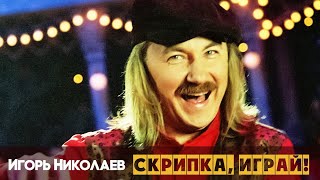 Игорь Николаев - Скрипка, Играй!