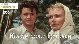 Когда поют соловьи (1956 год) драма
