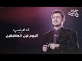 جورج وسوف - اه حبايب