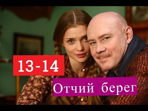 Сериал отчий берег 2018 содержание серий Сериал отчий берег 2018 содержание серий