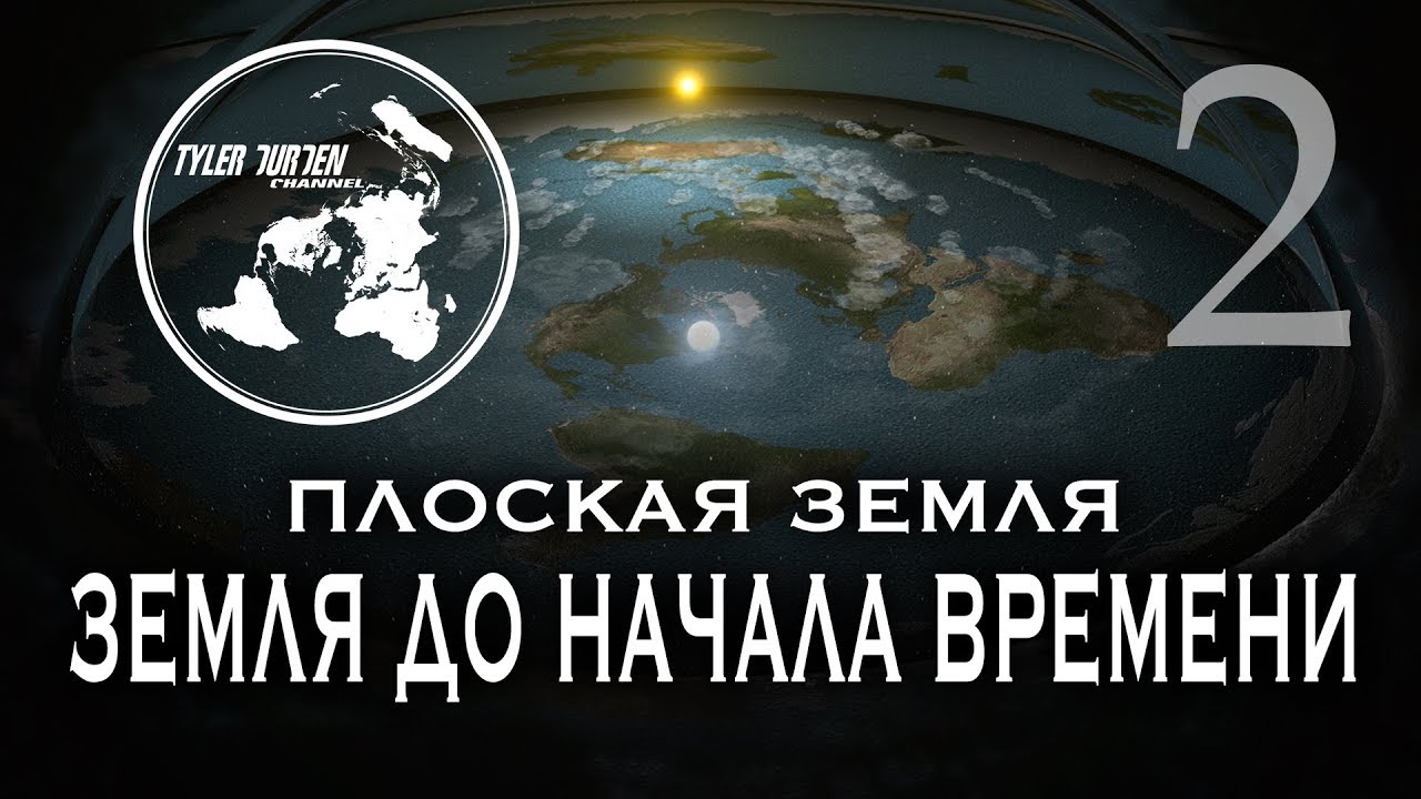 Плоская земля новый фильм 2018 года Плоская земля новый фильм 2018 года