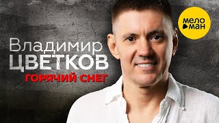 Владимир Цветков – Горячий Снег (Official Video)