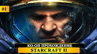 StarCraft II: Wings of Liberty -Возможно КО-ОП - SC2