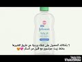 6 استعمالات لزيت جونسون لم تخطر ببالك من قبل _ baby oil _ استخداماته 💖