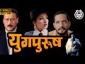 𝐘𝐮𝐠𝐩𝐮𝐫𝐮𝐬𝐡 𝟏𝟗𝟗𝟖 {HD} | FULL MOVIE | Nana Patekar, Manisha Koirala, Jackie Shroff | MMHD