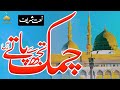 Chamak tujhse pate hain sab pane wale naat| Naat Sharif 2024 | Naat Sharif | Naat Sharif Lyrics