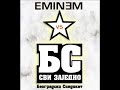 eminem vs beogradski sindikat - govedina