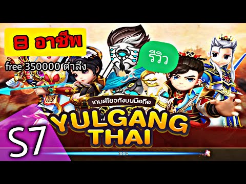 🥊yulgung thai 🛑รีวิวเซิฟเวอร์ S7 เปิด 5 กุมภาพันธ์ นี้ 8 อาชีพ แจกหนัก เวลง่าย ต้องเซิฟนี้