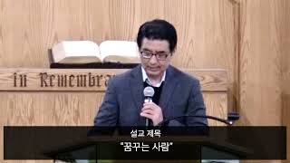 창세기 강해 (65) "꿈꾸는 사람" (창세기 37장 1절 ~ 17절)