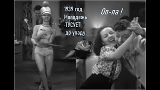 1939 Сша - Нескромные Танцульки И Прочее На Молодежных Тусовках (К/Ф Безумная Молодежь)