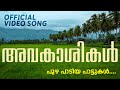 Puzha Padiya Pattukal - Official Video Song - Avakashikal | N Arun | Irashad Ali | TG Ravi