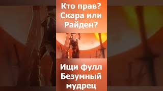 Кто Прав? Скарамучча Или Райден?