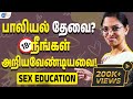 உங்கள் குழந்தைகளுக்கு SEX EDUCATION தேவையா? (18+) | Vasumathi Sriram | Josh Talks Tamil