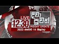 Rupavahini News 12.30 PM 14-01-2022