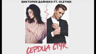 Вика Дайнеко Ft. Oleynik - Сердца Стук [Pre Release]