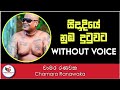 Sidadiye Nuba Dutuwata Man Gammane Karaoke | Chamara Ranawaka | Ashen Music Pro