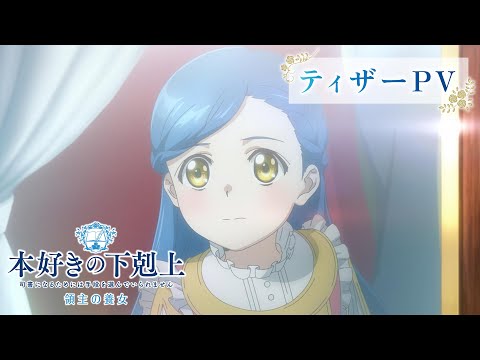 アニメ『本好きの下剋上 領主の養女』ティザーPV｜2026年春全国放送 (07月07日 21:45 / 20 users)