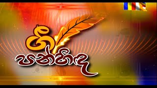 Gee Panhida | 2022-04-16 |Rupavahini