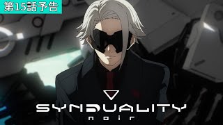 Synduality Noir第15話Duel Of Fatesweb予告