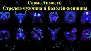 Стрелец и Водолей: совместимость в любовных отношениях Стрелец и Водолей: совместимость в любовных отношениях