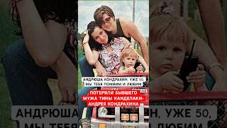 Потеряли Бывшего Мужа Тины Канделаки -Андрея Кондрахина