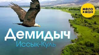 Демидыч - Иссык-Куль